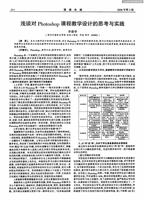 浅谈对Photoshop课程教学设计的思考与实践