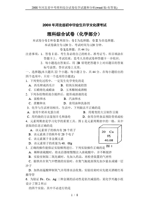 2008年河北省中考理科综合试卷化学试题和分析(word版-有答案)