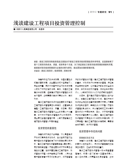 浅谈建设工程项目投资管理控制