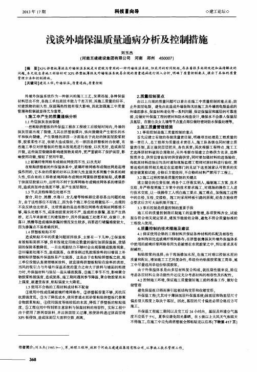 浅谈外墙保温质量通病分析及控制措施