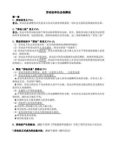 劳动法和社会保障法课后习题经典