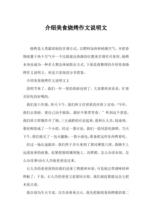 (说明文)介绍美食烧烤作文说明文