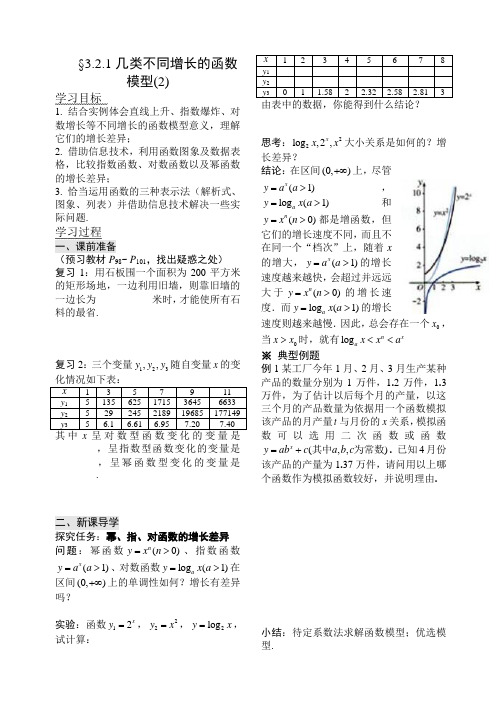 河北省邯郸市临漳县第一中学高一数学《321几类不同增长的函数模型》学案