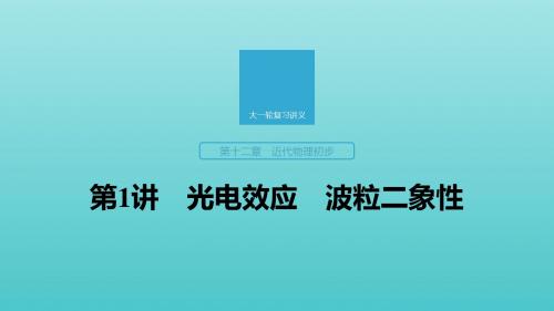 2020版高考物理复习第十二章第1讲光电效应波粒二象性课件版