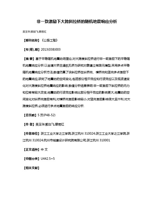 非一致激励下大跨斜拉桥的随机地震响应分析
