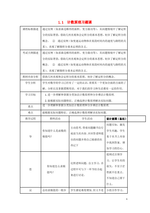 人教版2020高中数学 第一章 计数原理 1.1 计数原理习题课教案 新人教A版选修2-3