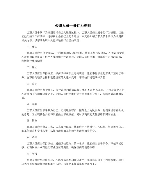 公职人员十条行为准则