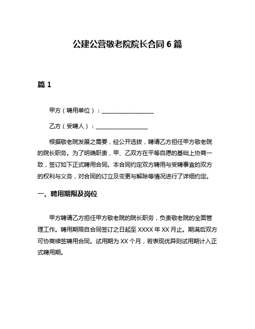 公建公营敬老院院长合同6篇