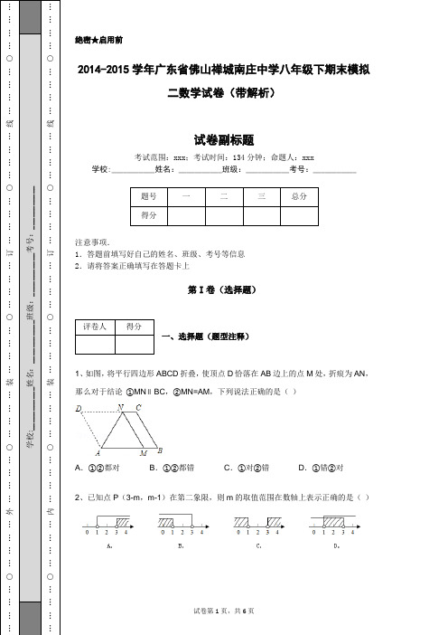2014-2015学年广东省佛山禅城南庄中学八年级下期末模拟二数学试卷(带解析)