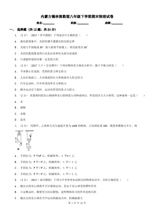 内蒙古锡林郭勒盟八年级下学期期末物理试卷