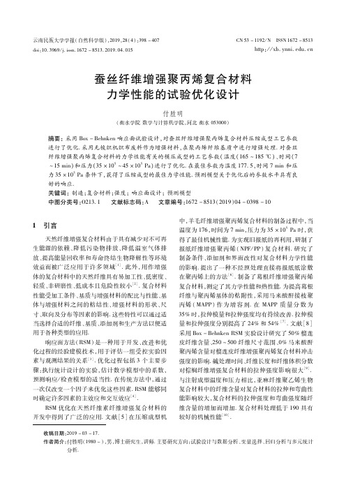 蚕丝纤维增强聚丙烯复合材料力学性能的试验优化设计