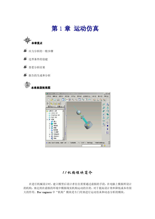 PROE运动仿真分析