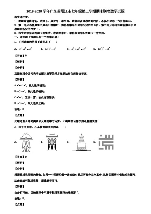 2019-2020学年广东省阳江市七年级第二学期期末联考数学试题含解析