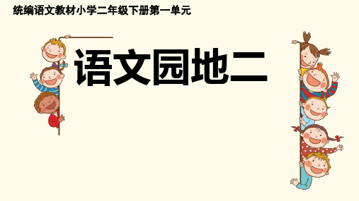 二年级下册《语文园地二》PPT教学课件部编版