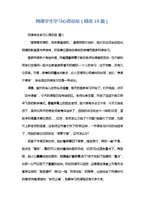 网课学生学习心得总结(精选19篇)