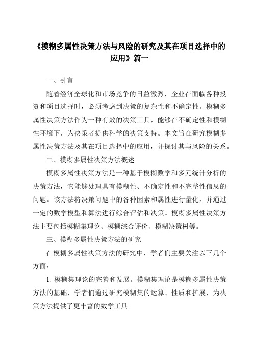 《模糊多属性决策方法与风险的研究及其在项目选择中的应用》范文