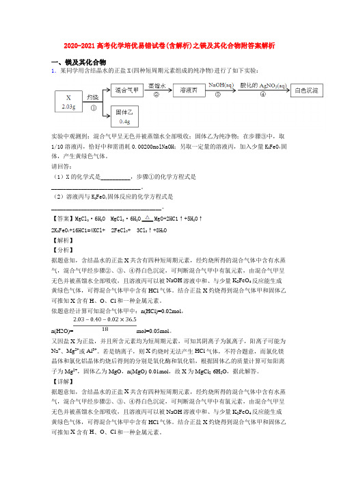 2020-2021高考化学培优易错试卷(含解析)之镁及其化合物附答案解析