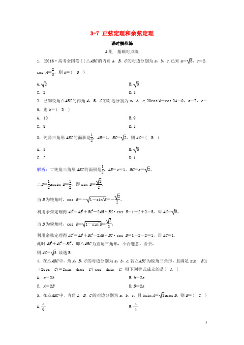 新课标2020年高考数学一轮总复习第三章三角函数解三角形3_7正弦定理和余弦定理课时规范练文新人教A版1