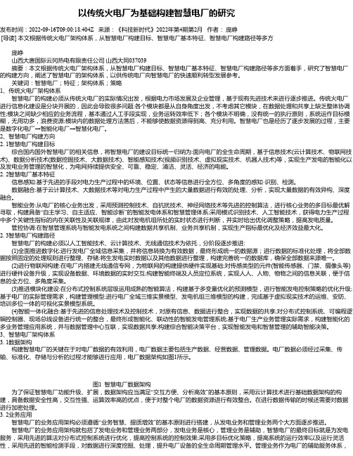 以传统火电厂为基础构建智慧电厂的研究