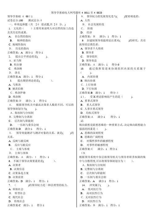 领导学基础电大网考题库-4_0011至-4_0020