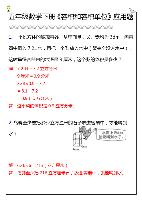 五年级数学下册《容积和容积单位》应用题