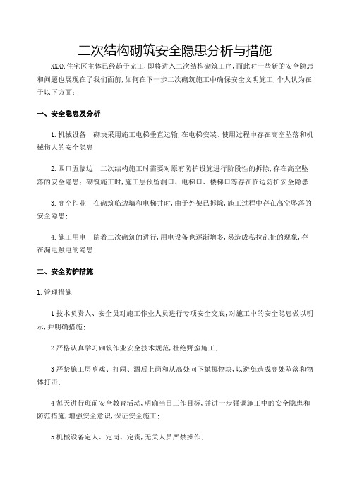 二次结构砌筑安全隐患分析与措施