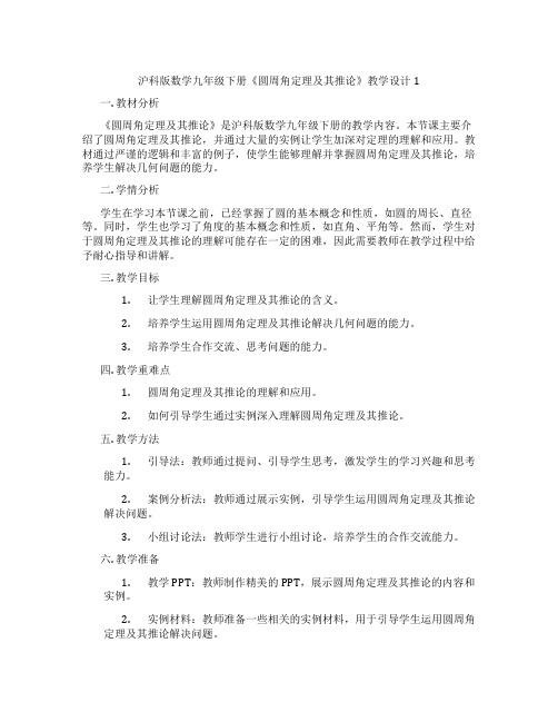 沪科版数学九年级下册《圆周角定理及其推论》教学设计1