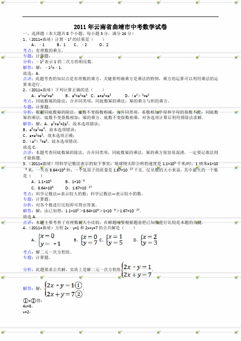 2011中考数学云南曲靖-解析版