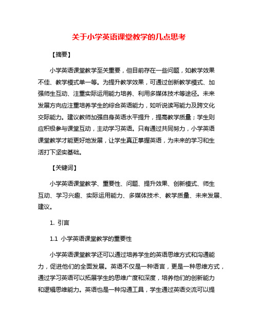 关于小学英语课堂教学的几点思考