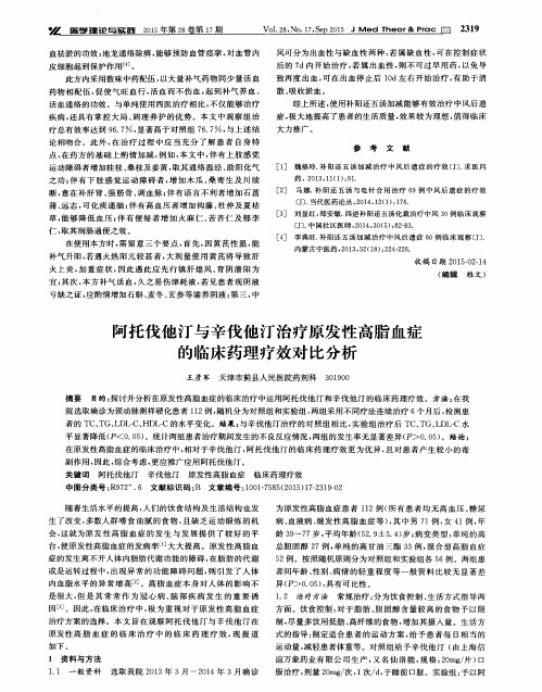 阿托伐他汀与辛伐他汀治疗原发性高脂血症的临床药理疗效对比分析