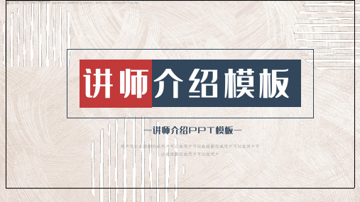 讲师介绍PPT