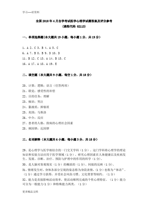 全国2018年4月自学考试医学心理学试题答案及评分参考汇编