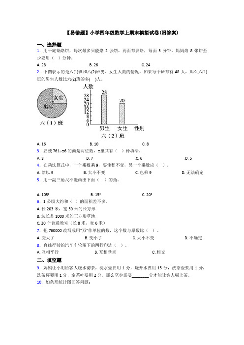 【易错题】小学四年级数学上期末模拟试卷(附答案)