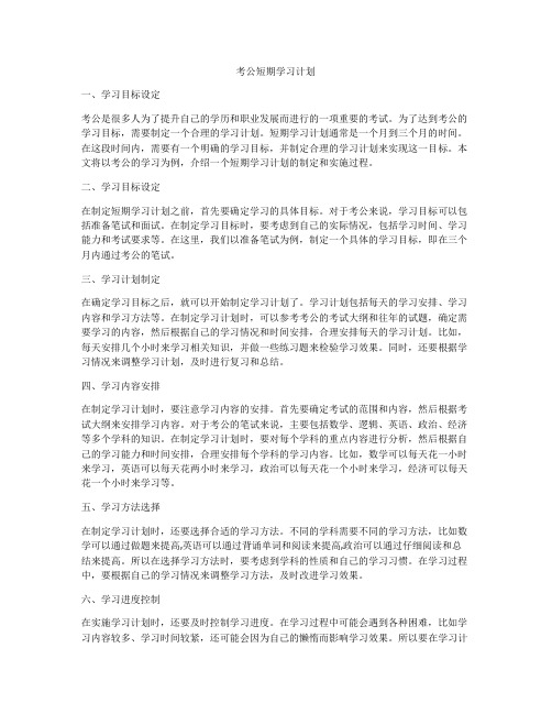 考公短期学习计划