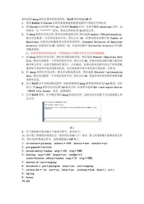 如何利用dnasp软件计算单倍型多样性核苷酸多样性单倍型数量PAUP软件构建MP树