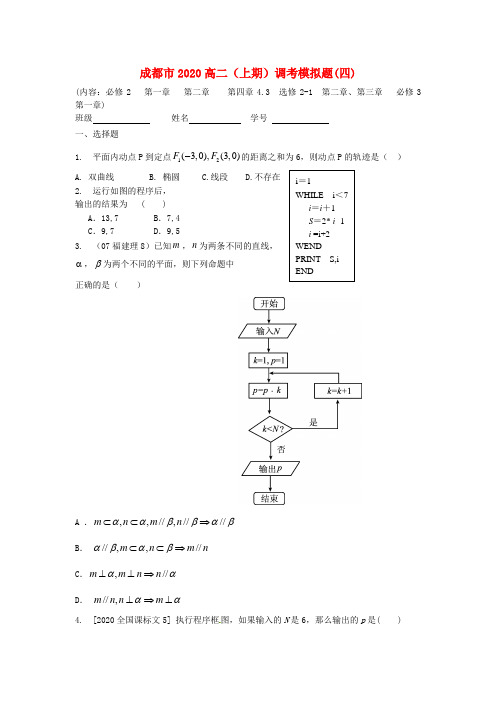 四川省成都市2020学年高二数学上学期期末调考模拟试题试卷(4)