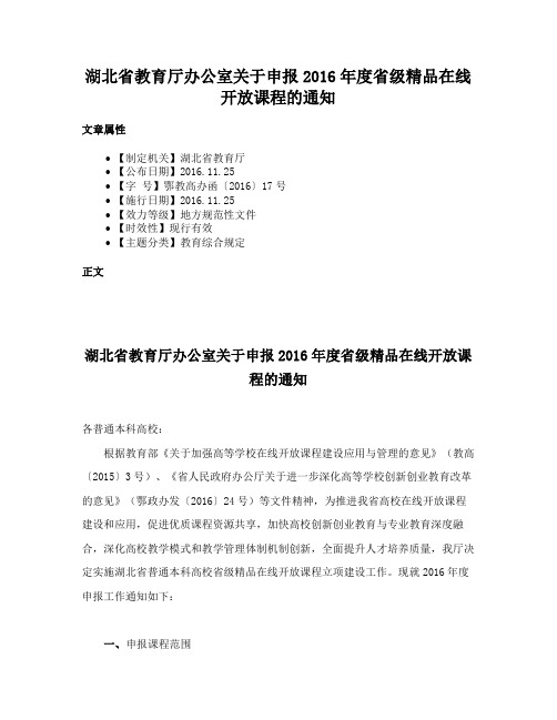 湖北省教育厅办公室关于申报2016年度省级精品在线开放课程的通知