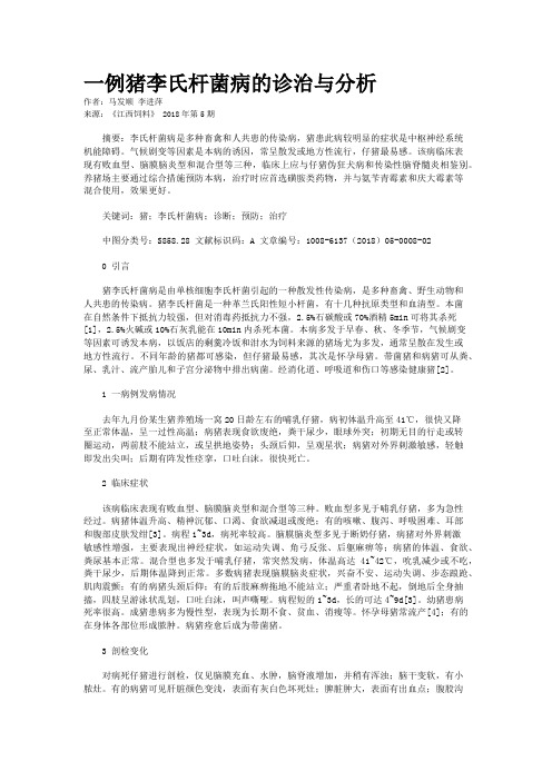 一例猪李氏杆菌病的诊治与分析