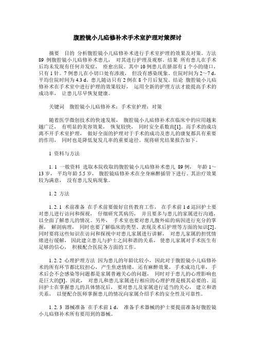 腹腔镜小儿疝修补术手术室护理对策探讨