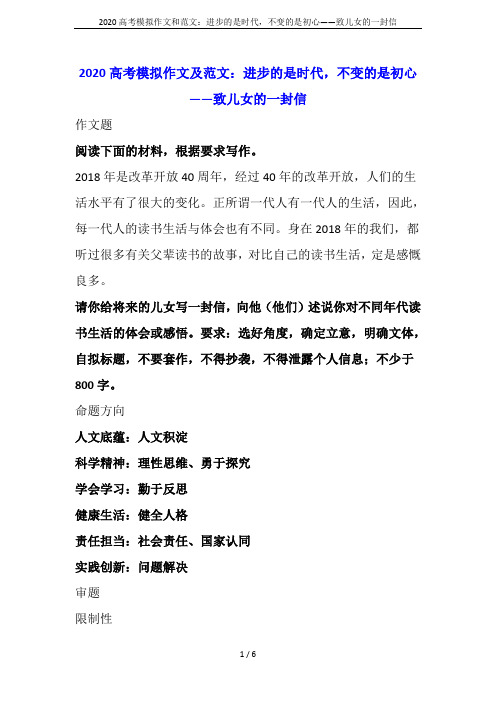 2020高考模拟作文和范文：进步的是时代,不变的是初心——致儿女的一封信