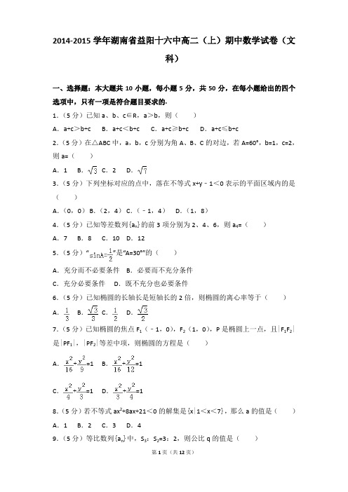 2014-2015年湖南省益阳十六中高二(上)期中数学试卷和参考答案(文科)