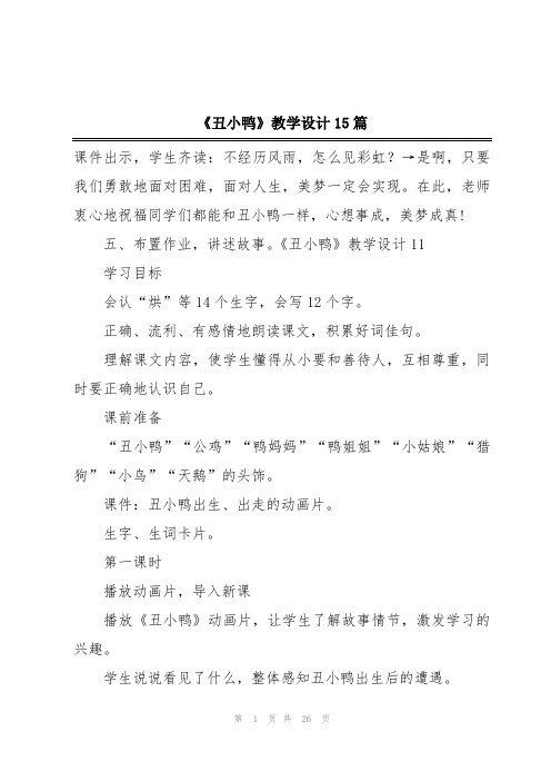 《丑小鸭》教学设计15篇