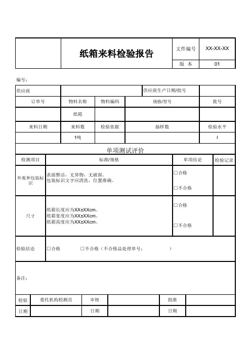 纸箱来料检验报告