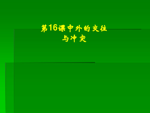 人教版七年级历史下册《三单元 统一多民族国家的巩固和社会的危机 第16课 中外的交往与冲突》课件_32