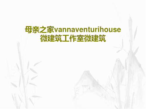 母亲之家vannaventurihouse微建筑工作室微建筑50页PPT