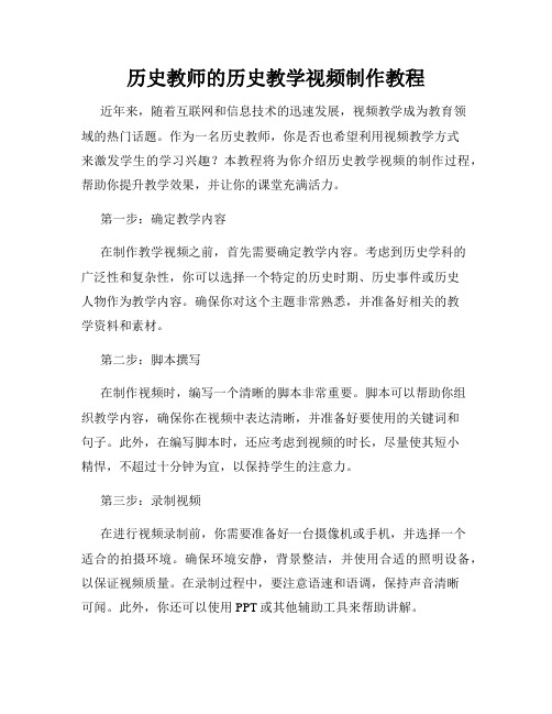 历史教师的历史教学视频制作教程