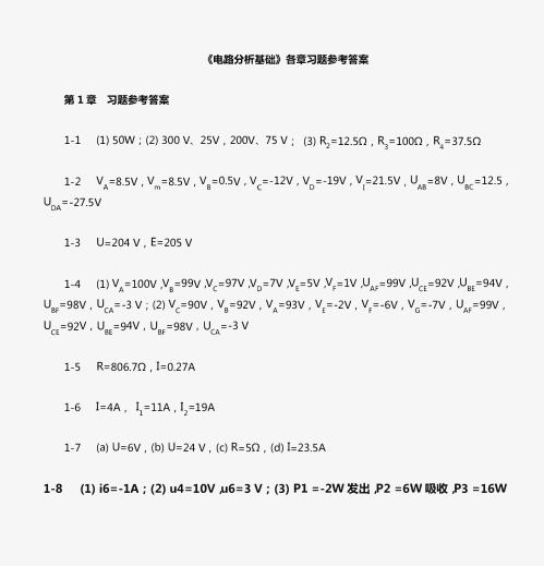 《电路分析基础》习题参考答案