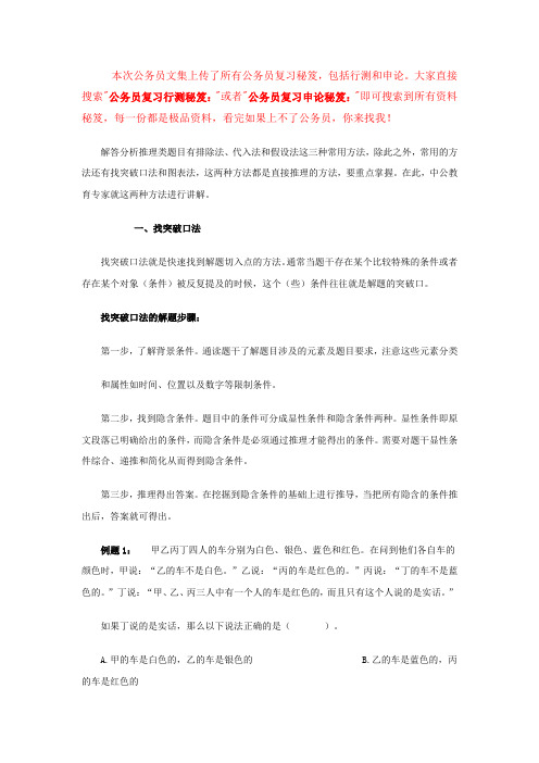 公务员复习行测秘笈：2012公务员考试行测高分指导：推理类题目两大重点方法