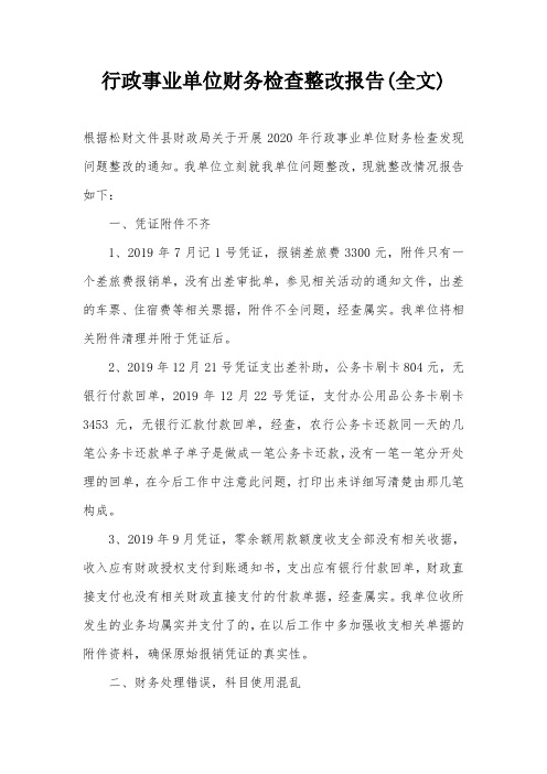 行政事业单位财务检查整改报告(全文)