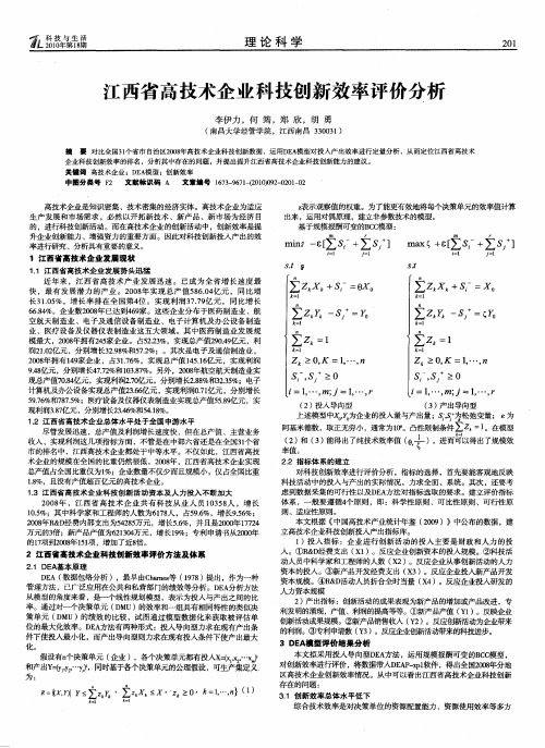 江西省高技术企业科技创新效率评价分析